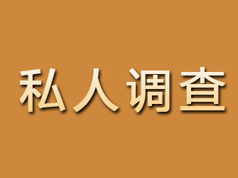 平和私人调查